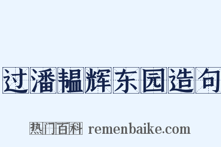 过潘韫辉东园造句是什么意思的图片
